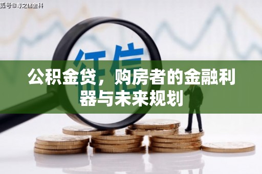 平顶山公积金贷，购房者的金融利器与未来规划
