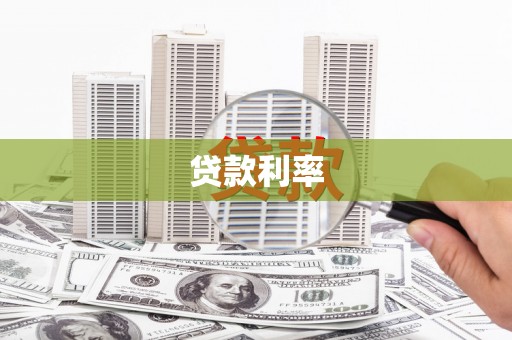 平顶山贷款利率