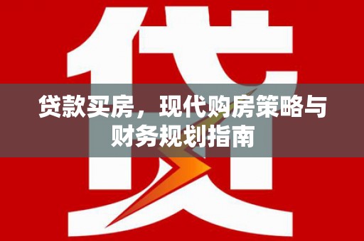 平顶山贷款买房，现代购房策略与财务规划指南