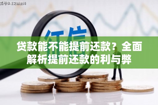 平顶山贷款能不能提前还款？全面解析提前还款的利与弊