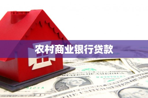 平顶山农村商业银行贷款