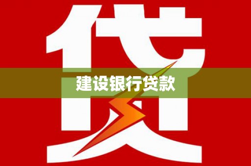 平顶山建设银行贷款
