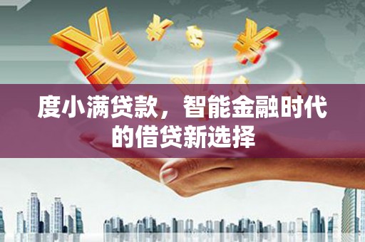 平顶山度小满贷款，智能金融时代的借贷新选择