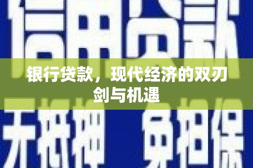 平顶山银行贷款，现代经济的双刃剑与机遇