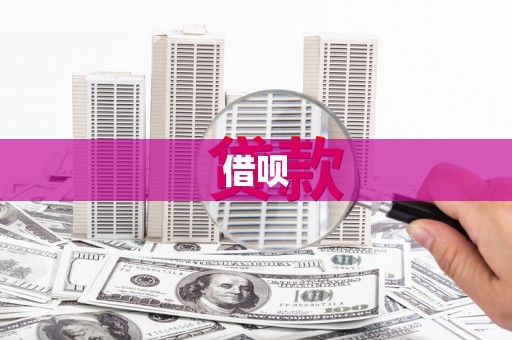 平顶山借呗