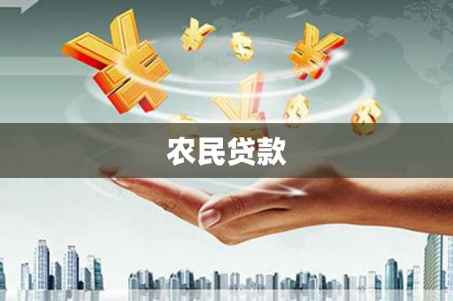平顶山农民贷款
