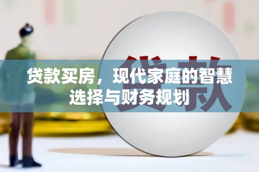 平顶山贷款买房，现代家庭的智慧选择与财务规划