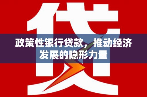平顶山政策性银行贷款，推动经济发展的隐形力量