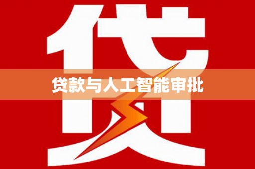平顶山贷款与人工智能审批