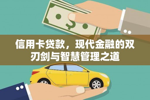 平顶山信用卡贷款，现代金融的双刃剑与智慧管理之道