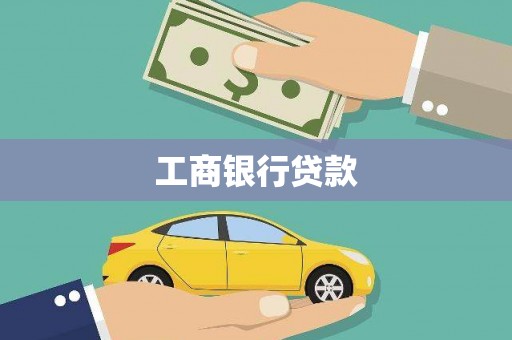 平顶山工商银行贷款