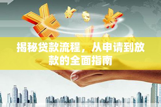 平顶山揭秘贷款流程，从申请到放款的全面指南