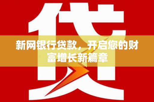 平顶山新网银行贷款，开启您的财富增长新篇章