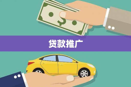 平顶山贷款推广