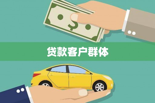 平顶山贷款客户群体