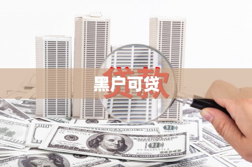 平顶山黑户可贷