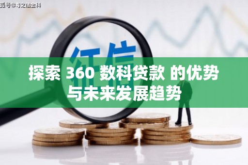 平顶山探索 360 数科贷款 的优势与未来发展趋势
