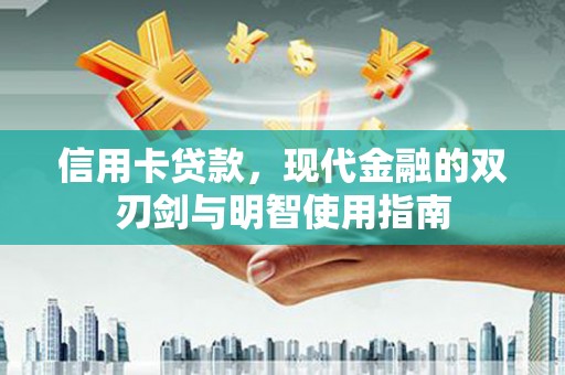 平顶山信用卡贷款，现代金融的双刃剑与明智使用指南