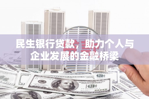 平顶山民生银行贷款，助力个人与企业发展的金融桥梁
