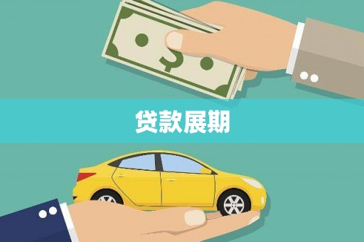 平顶山贷款展期
