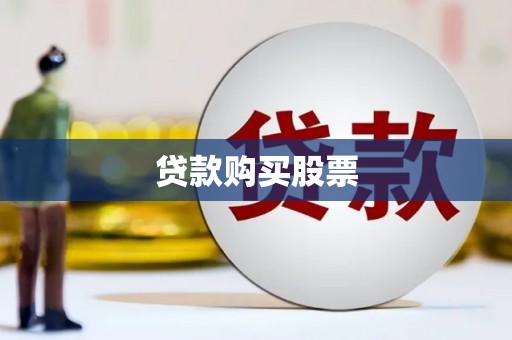 平顶山贷款购买股票
