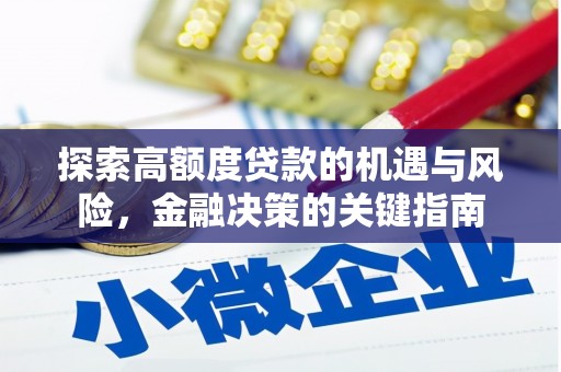 平顶山探索高额度贷款的机遇与风险，金融决策的关键指南