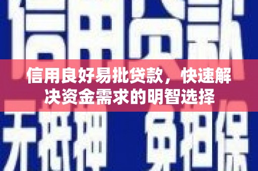 平顶山信用良好易批贷款，快速解决资金需求的明智选择