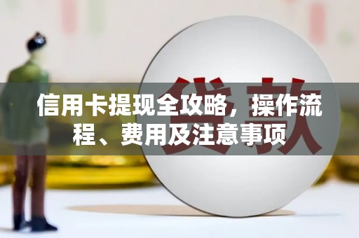 平顶山信用卡提现全攻略，操作流程、费用及注意事项