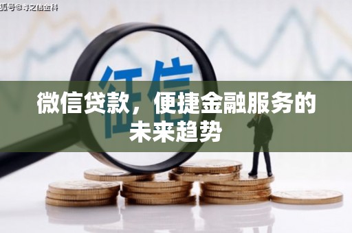 平顶山微信贷款，便捷金融服务的未来趋势