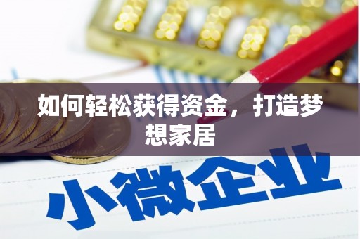平顶山如何轻松获得资金，打造梦想家居