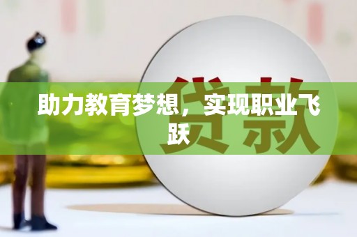 平顶山助力教育梦想，实现职业飞跃