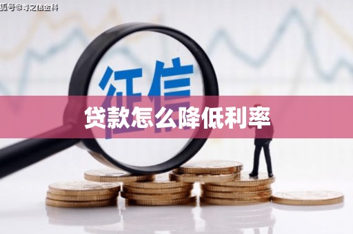 平顶山贷款怎么降低利率