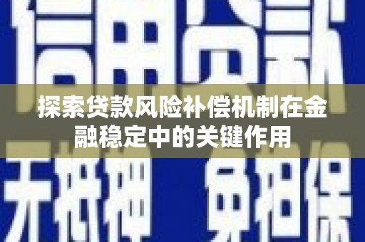 平顶山探索贷款风险补偿机制在金融稳定中的关键作用