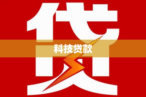 平顶山科技贷款