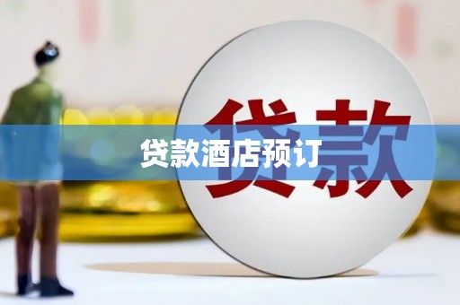 平顶山贷款酒店预订
