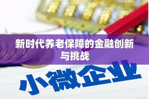 平顶山新时代养老保障的金融创新与挑战