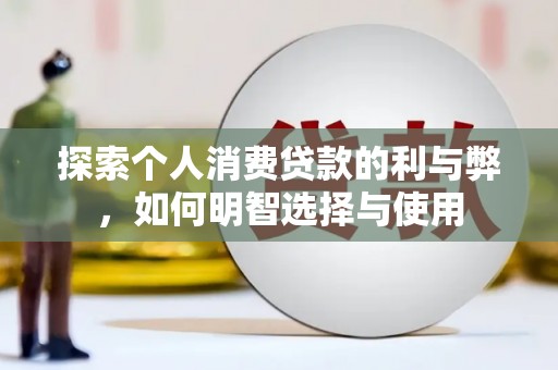 平顶山探索个人消费贷款的利与弊，如何明智选择与使用