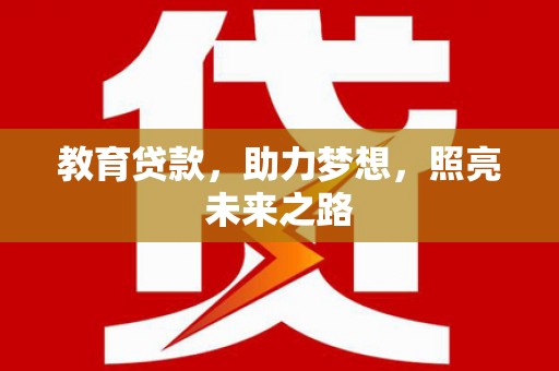 平顶山教育贷款，助力梦想，照亮未来之路