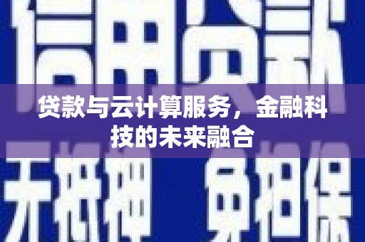平顶山贷款与云计算服务，金融科技的未来融合