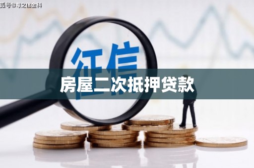 平顶山房屋二次抵押贷款