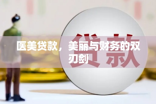 平顶山医美贷款，美丽与财务的双刃剑