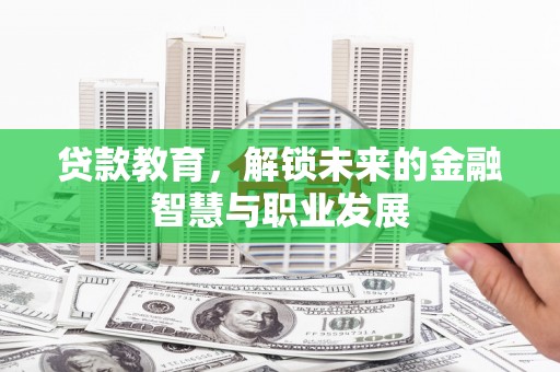 平顶山贷款教育，解锁未来的金融智慧与职业发展