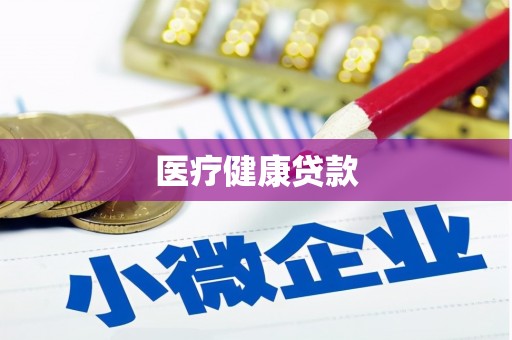 平顶山医疗健康贷款