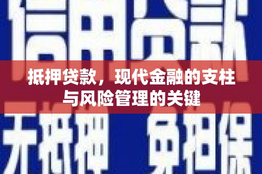 平顶山抵押贷款，现代金融的支柱与风险管理的关键