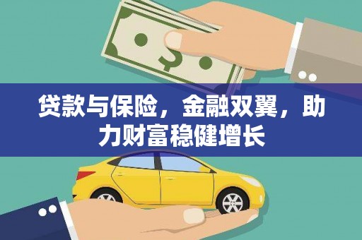 平顶山贷款与保险，金融双翼，助力财富稳健增长