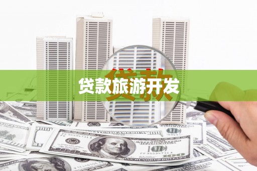 平顶山贷款旅游开发