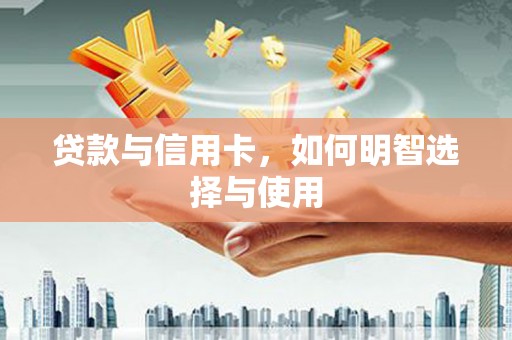 平顶山贷款与信用卡，如何明智选择与使用