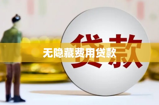 平顶山无隐藏费用贷款