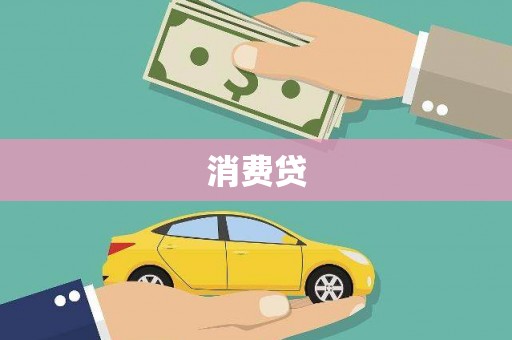 平顶山消费贷