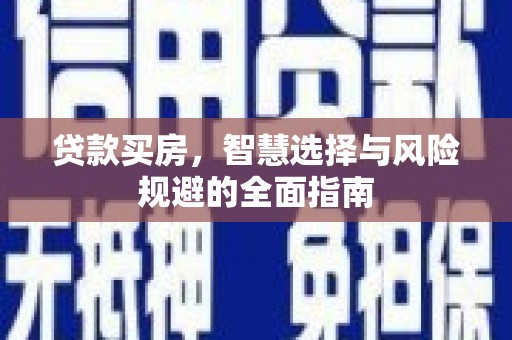 平顶山贷款买房，智慧选择与风险规避的全面指南